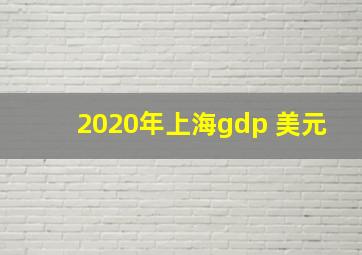 2020年上海gdp 美元